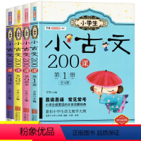 [正版]小学生小古文200课全套4册含100课上下册篇 古文经典书籍小学文言文阅读与训练必背启蒙读本走进小古文一五六年