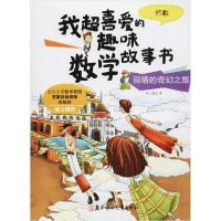 正版新书]我超喜爱的趣味数学故事书•丽塔的奇幻之旅 分数纸上