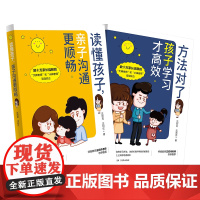 读懂孩子,亲子沟通更顺畅+方法对了,孩子学习才高效 2册套装 沈利红沈利克著 家庭教育书正版 父母培养孩子读物 正面管教