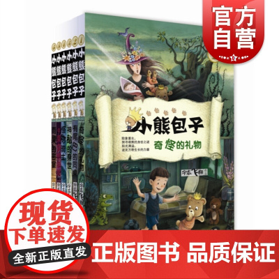 小熊包子第一季经典6册 奇怪的礼物有尾巴的同桌神秘的身世怪物骑士 宇志飞翔著少年儿童出版社儿童文学秦文君总策划精品原创童