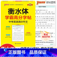 [正版]2022新版学霸高分字帖中考英语满分作文 pass绿卡图书 通用版 衡水体初中生英语同步描摹字帖英文衡水字体中