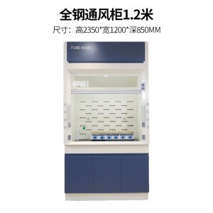 尔迈 实验室通风橱钢制排风柜整体型全钢通风柜1.2米