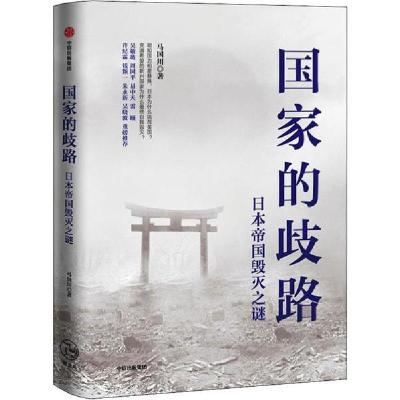 正版新书]国家的歧路 日本帝国毁灭之谜马国川9787521713855