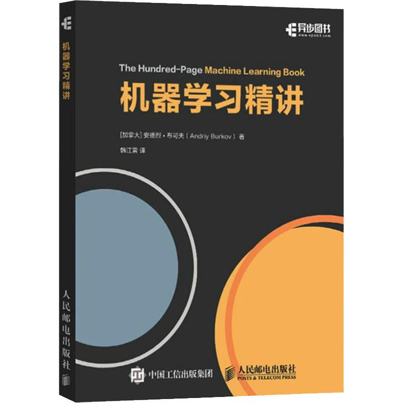 正版新书]机器学习精讲全彩印刷(加)安德烈·布可夫(Andriy Burko