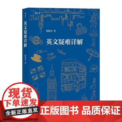 英文疑难详解 钱歌川 北京联合出版公司
