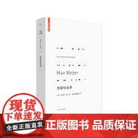 支配社会学 韦伯作品集 马克斯韦伯著 政治社会学 理想国 权力与支配的社会学研究 政治社会学 近代民主政治的关系