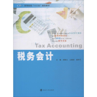 [M]税务会计-9787305221675