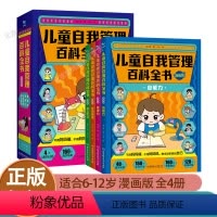 [抖音同款-咨询优惠]儿童自我管理百科全书 全4册 [正版]儿童自我管理百科全书漫画版全套4册漫画小学生时间管理自律力自