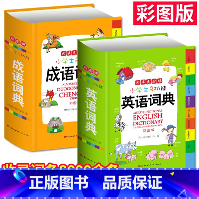 [正版]小学生英语词典+成语字典大全2册全功能小学中华成语大词典工具书1-6年级现代汉语多功能常用实用成语接龙字典彩图