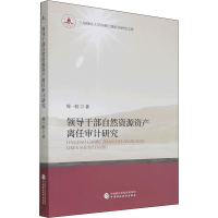 [M]领导干部自然资源资产离任审计研究 周一虹 著 -9787522307602