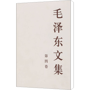 醉染图书毛文集 第4卷9787010001