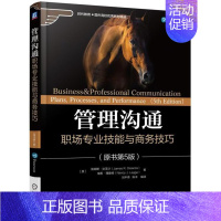 [正版] 管理沟通:职场专业技能与商务技巧(原书第5版) 9787111558255 机械工业出版社 詹姆斯·狄圣沙