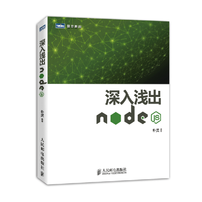 正版新书]深入浅出Node.js朴灵9787115335500