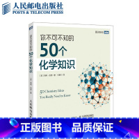 [正版]你不可不知的50个化学知识 化学知识入门普及 为什么我们爱化学