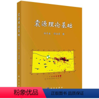 [正版]震源理论基础