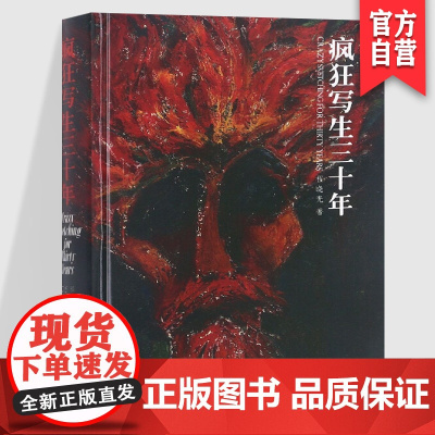 正版 疯狂写生三十年 程晓光 艺术自传 湖南美术出版社店