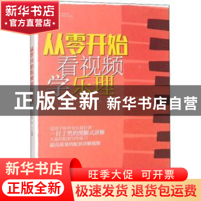 正版 从零开始看视频学乐理 杜梦萦,陈飞 安徽文艺出版社 9787539