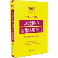 正版新书]中华人民共和国环境保护法律法规全书(含相关政策及典