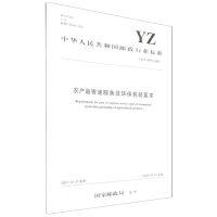 [N]农产品寄递服务及环保包装要求(YZT0179-2021)/中华人民共和国邮政行业标准-151144048