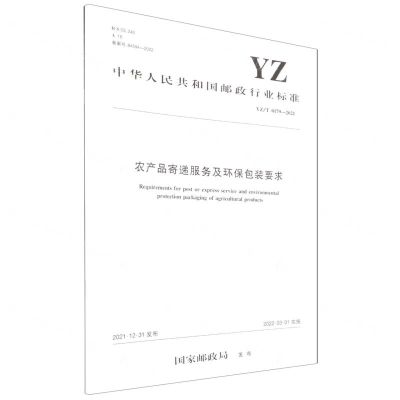 [N]农产品寄递服务及环保包装要求(YZT0179-2021)/中华人民共和国邮政行业标准-151144048