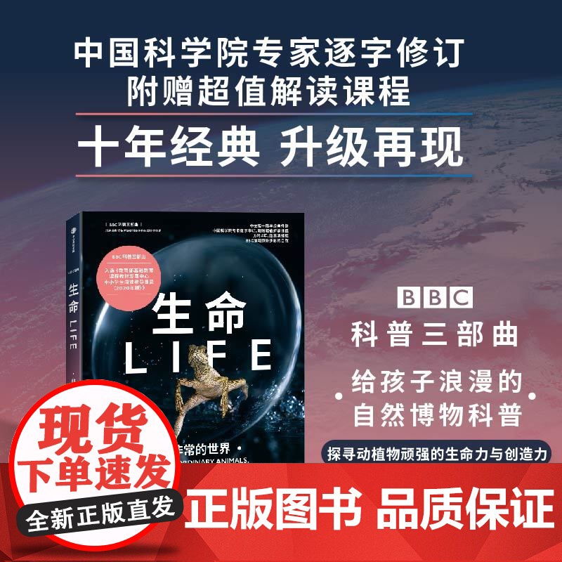 生命 非常的世界 BBC科普三部曲 入选2020年中小学生阅读指导目录 随书附赠解读课程 经典升级