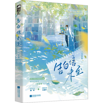 正版新书]告白信未至三月棠墨9787559480538