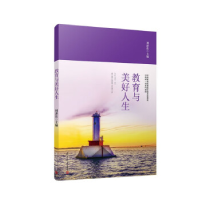 正版新书]教育与美好人生刘济良9787309165746