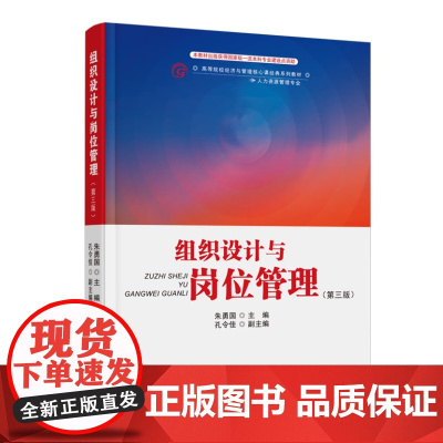 正版 组织设计与岗位管理(第三版)9787563836567 首都经济贸易大学出版社 朱勇国 2024-05