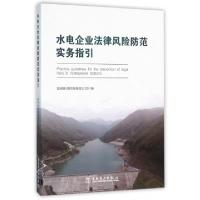正版新书]水电企业法律风险防范实务指引国网新源控股有限公司97