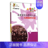 [正版]走进诺贝尔奖名人堂 无 科技综合 生活 上海科学普及出版 医学类图书 专业书籍