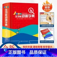 [正版]2023年新版小学生初中生全功能动画字典双色版 可扫码认汉字趣味多功能儿童训练大字典解释书中华现代汉语词语工具