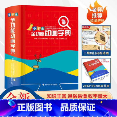 [正版]2023年新版小学生初中生全功能动画字典双色版 可扫码认汉字趣味多功能儿童训练大字典解释书中华现代汉语词语工具