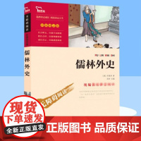 儒林外史九年级必读正版原著书籍下册青少年名著中小学生课外阅读指导丛书 无障碍阅读彩插励志版 7万多名读者热评!
