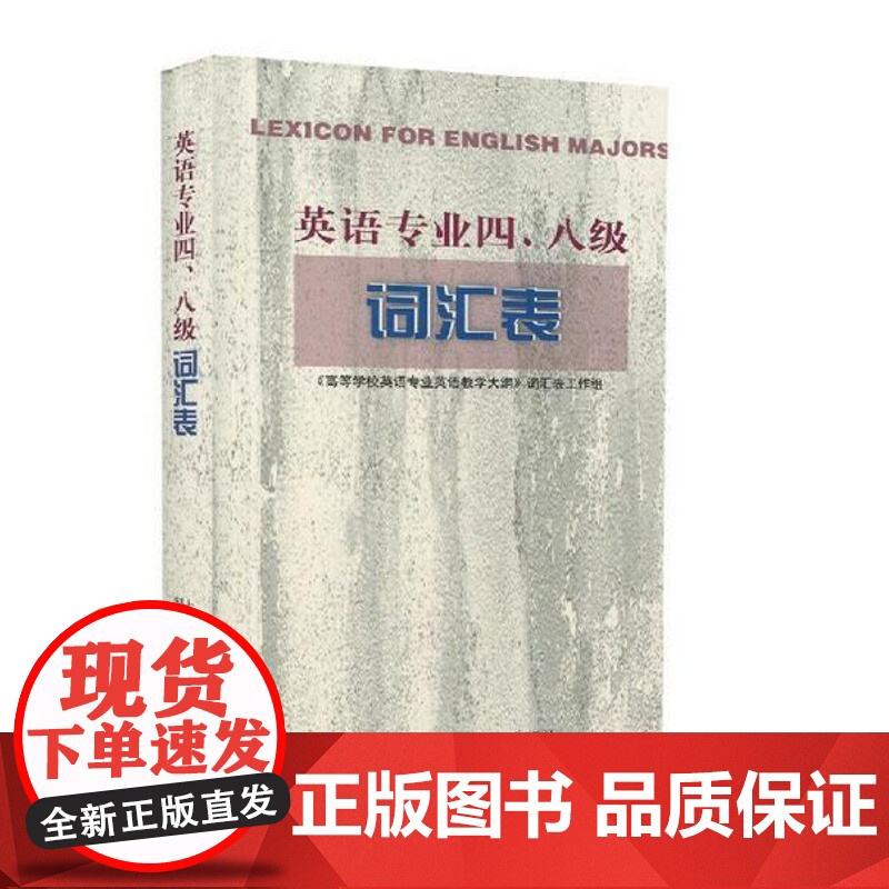 英语专业四八级词汇表 高等学校英语专业教学大纲词汇表