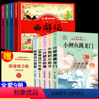 阅读数目+儿童版四大名著[共9本] [正版]二年级上册快乐读书吧小鲤鱼跳龙门全套5册儿童文学小学课外读物一只想飞的猫小狗