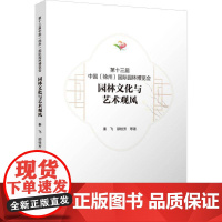 十三届中国(徐州)园林博览会 园林文化与艺术观风 秦飞等 建筑书籍正版