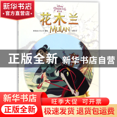正版 花木兰/动画电影漫画典藏 编者:美国迪士尼公司|译者:王倩
