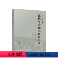 [正版] 恽代英黄埔军校问答录 张晓东编著 人民出版社 党建书籍