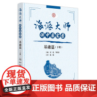 醉染图书海派大师讲中医实录. 基础篇. 下册9787513279482