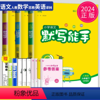 [正版]2024新版默写能手六年级下册计算能手六下全套人教版RJ苏教版SJ译林江苏小学6年级下学期语文数学英语同步训练