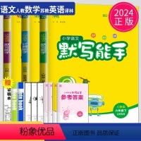 [正版]2024新版默写能手六年级下册计算能手六下全套人教版RJ苏教版SJ译林江苏小学6年级下学期语文数学英语同步训练