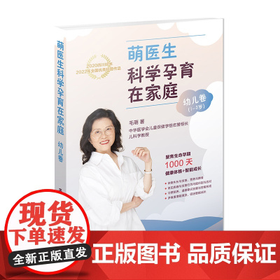 萌医生科学孕育在家庭·幼儿卷 毛萌 四川大学出版社 正版书籍