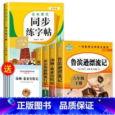 [全5册]六下必读书+同步练字帖 [正版]鲁滨逊漂流记六年级下册必读的课外书老师汤姆索亚历险记骑鹅旅行记鲁滨孙快乐读书吧