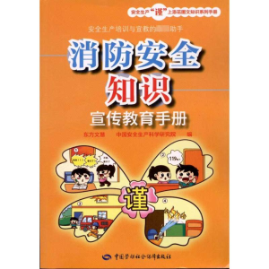 [M]消防安全知识宣传教育手册-9787504595898