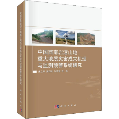 [M]中国西南岩溶山地重大地质灾害成灾机理与监测预警系统研究-9787030601193