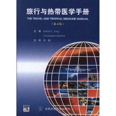 [M]旅行与热带医学手册(第4版)-9787565902123