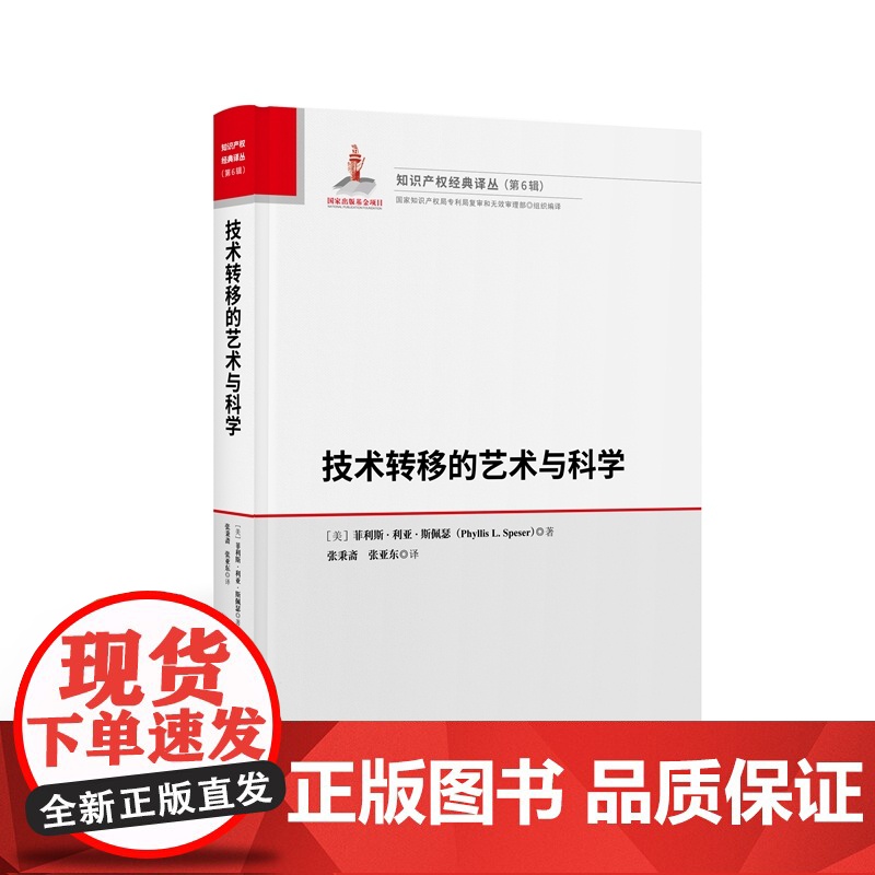 正版 技术转移的艺术与科学 [美]菲利斯·利亚·斯佩瑟 著 张秉斋译 知识产权出版社 9787513081436