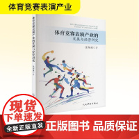 体育竞赛表演产业的发展与经营研究体育理论