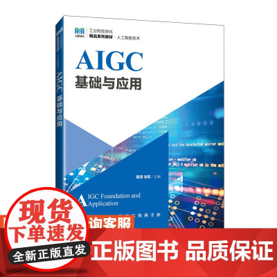 [店教材] AIGC基础与应用 9787115646545 黄源,张莉 人民邮电出版社