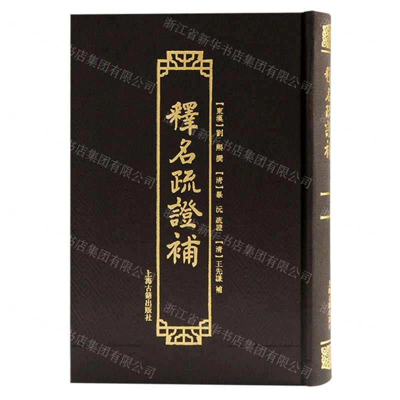 [N]释名疏证补(精)-9787573202574